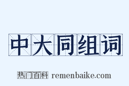 中大同组词是什么意思的图片